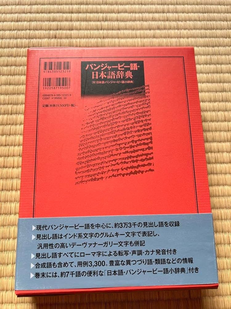 *パンジャービー語、日本語辞典 Amazon.co.jp: *パンジャービー語、日本語辞典 : 文房具